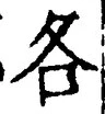 文字各