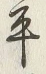 文字平