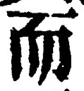 글자 而