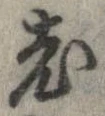 㐌定位老