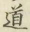 字道