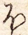 Đã định vị 𛃀