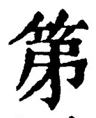文字第