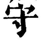 “守”字