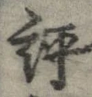 Located 評