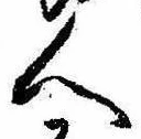 已定位人