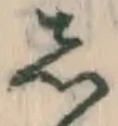 글자 し
