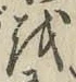 字を