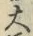 글자 大