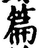 글자 篇