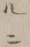 「ル」字
