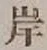 글자 岸