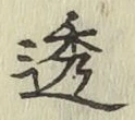 文字透