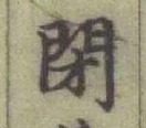 글자 閉