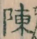글자 陳