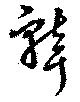聾の位置