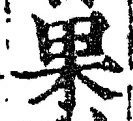 글자 果