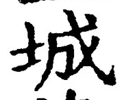 글자 城