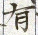 글자 有