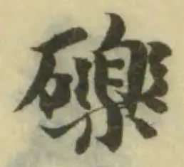 位置 確認된 礫