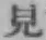 글자 見