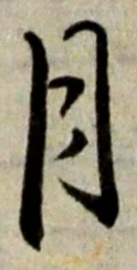 글자 月
