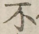 不の位置