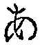 文字 あ