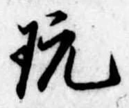 玩 위치 확인됨