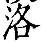 Character 洛