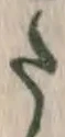 字た