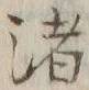 글자 渚