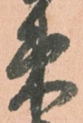 已定位束