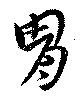 冑 위치 확인됨