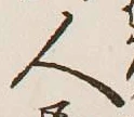 글자 人