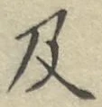 글자 及