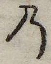 位置 確認된 𛂙
