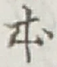 글자 本