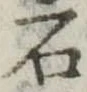 石 위치 확인됨