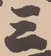 淵 위치 확인됨