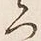 “つ”字