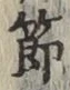 글자 節