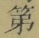 字第