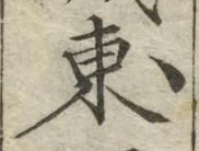「東」字