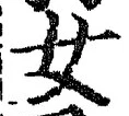 글자 女