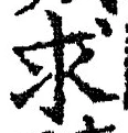 文字求