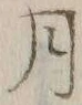 글자 月