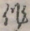作，已得其位