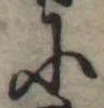 𛂋 위치 확인됨
