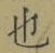 글자 也